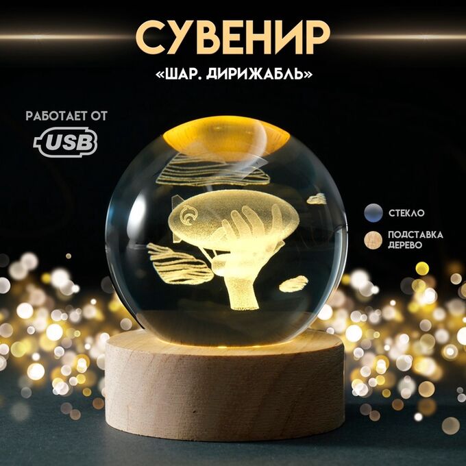 СИМА-ЛЕНД Фигурка светящаяся стекло «Шар. Дирижабль», d=6 см, подставка дерево, USB