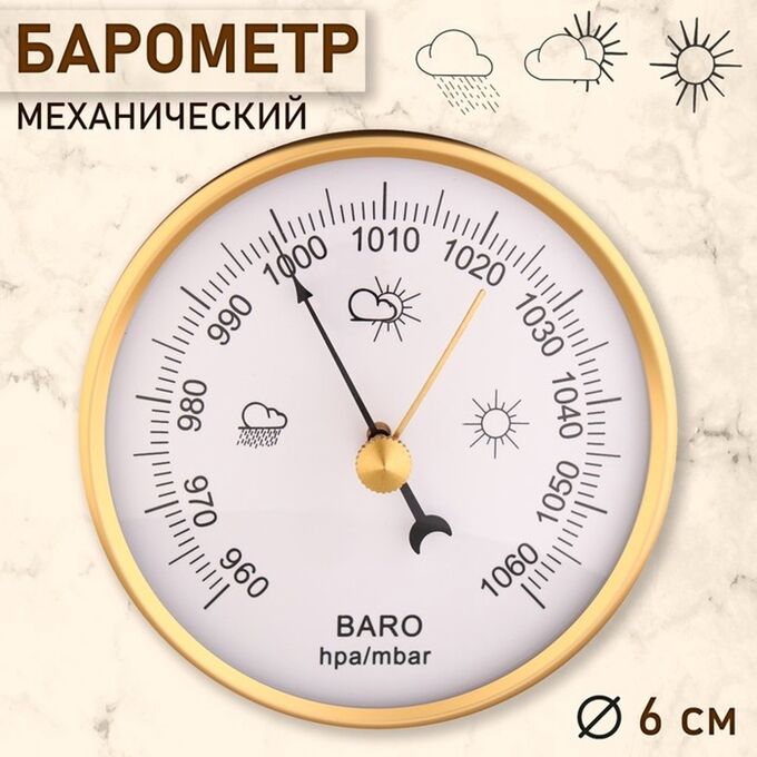 СИМА-ЛЕНД Барометр механический, настенный, золотая рамка, d=6 см