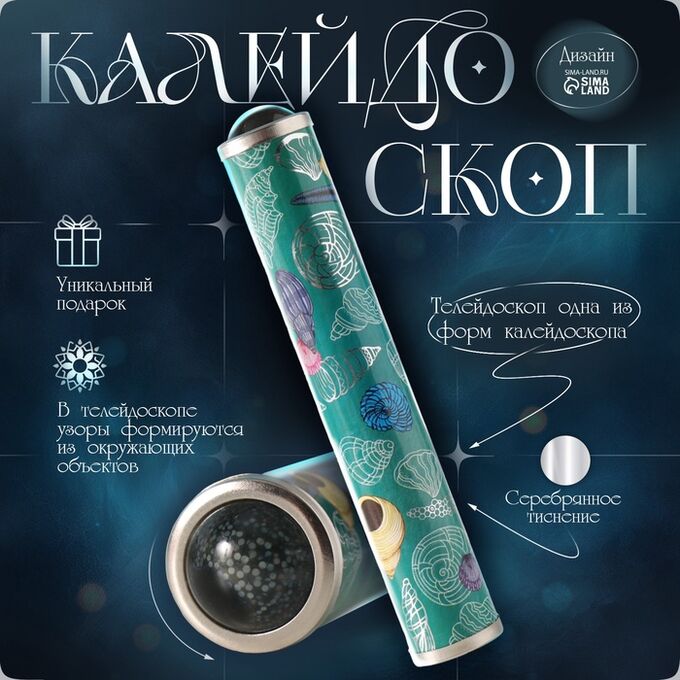 СИМА-ЛЕНД Калейдоскоп &quot;Морской с серебрянным тиснением&quot; 17х3х3 см