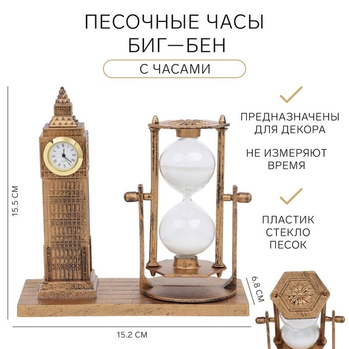 СИМА-ЛЕНД Песочные часы &quot;Биг-Бен&quot;, сувенирные, 15.5 х 6.8 х 15.2 см