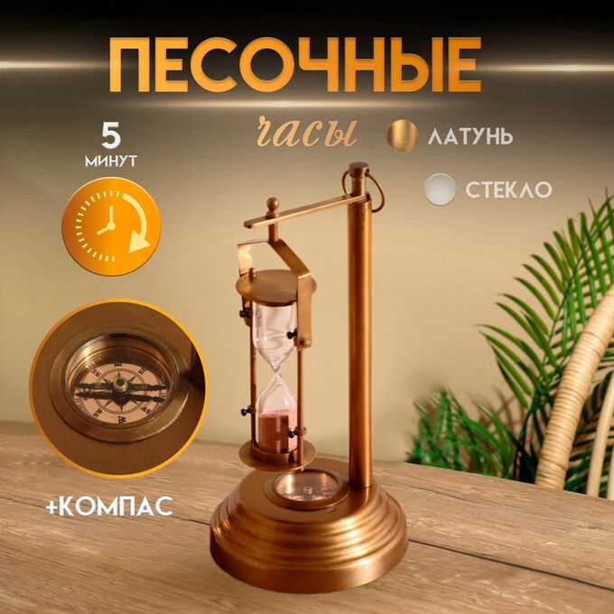 СИМА-ЛЕНД Песочные часы с компасом&quot;Хэнин&quot; латунь