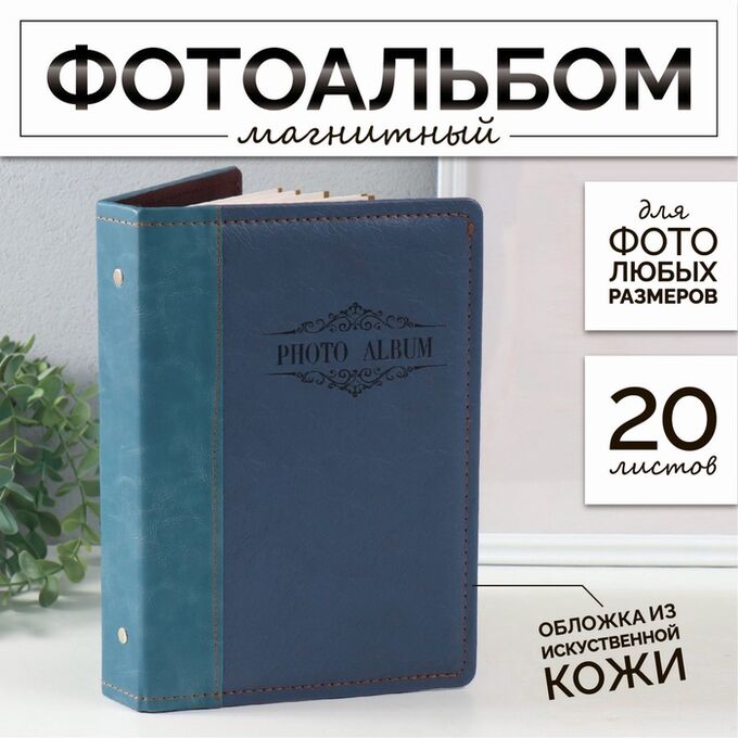 СИМА-ЛЕНД Фотоальбом магнитный 20 листов &quot;Индиго&quot; кожзам 4х20,3х26,2 см
