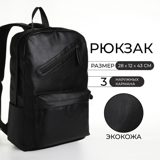 TEXTURA Рюкзак школьный из искусственной кожи на молнии, 3 кармана, цвет чёрный