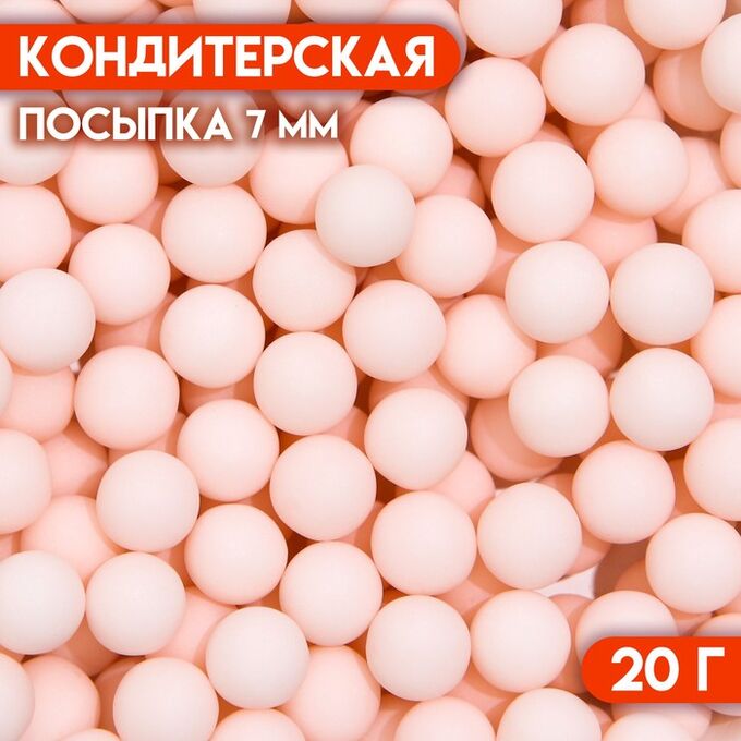 КондиМир Кондитерская посыпка шарики 7 мм, розовый матовый, 20 г