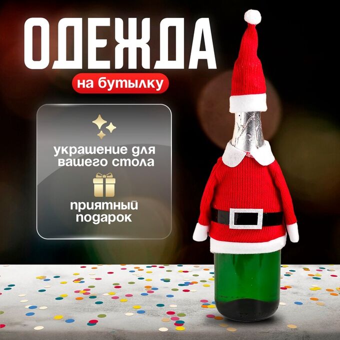 Страна карнавалия Одежда на бутылку «Костюм Деда Мороза»