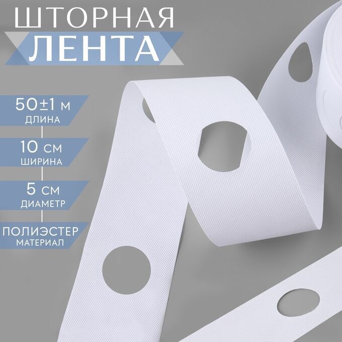 СИМА-ЛЕНД Шторная лента с отверстиями для люверсов, d = 5 см, 10 см, 50 ± 1 м, цвет белый