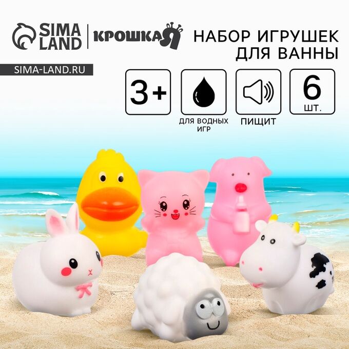 Набор резиновых игрушек для ванны «Ферма», 6 шт, с пищалкой, Крошка Я
