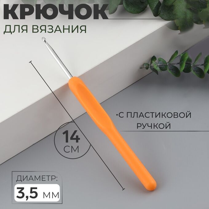 Арт Узор Крючок для вязания, с пластиковой ручкой, d=3.5 мм, 14 см, МИКС
