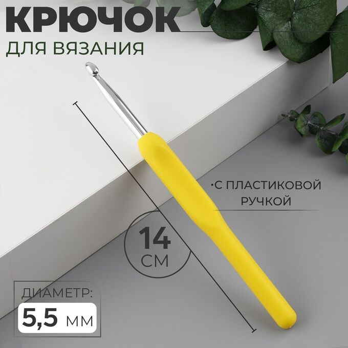 Арт Узор Крючок для вязания, с пластиковой ручкой, d=5.5 мм, 14 см, жёлтый