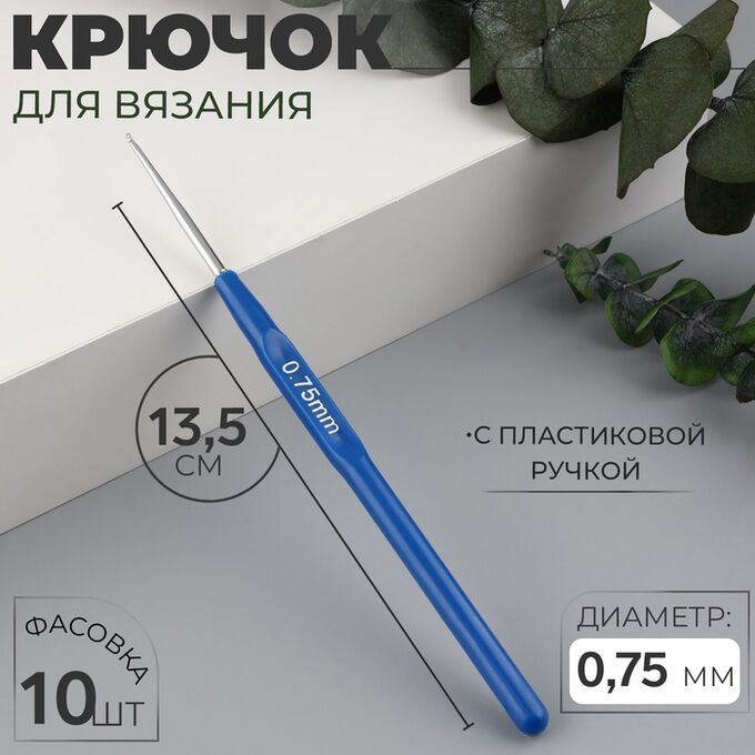 Арт Узор Крючок для вязания, с пластиковой ручкой, d=0.75 мм, 13.5 см, синий