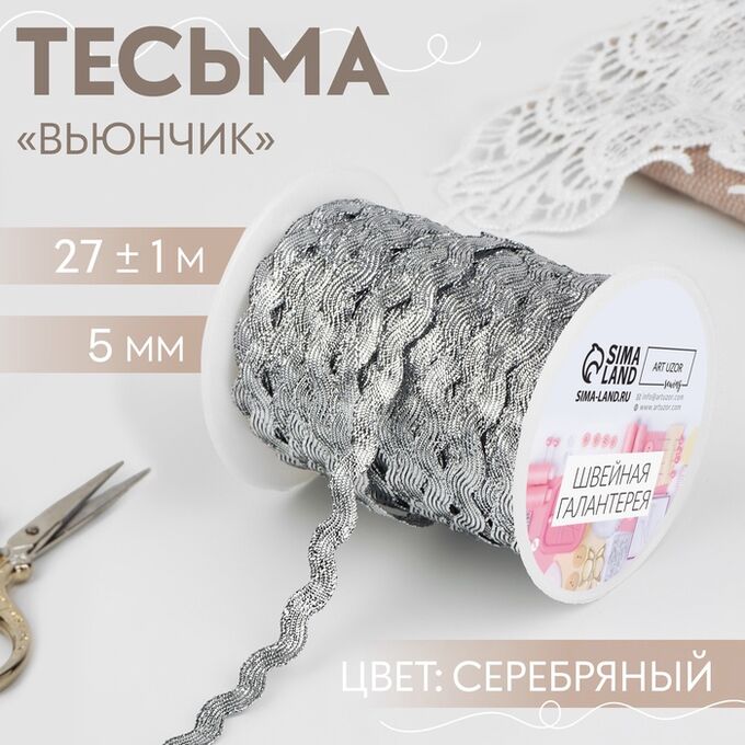 Арт Узор Тесьма отделочная «Вьюнчик», 5 мм, 27 ± 1 м, цвет серебряный
