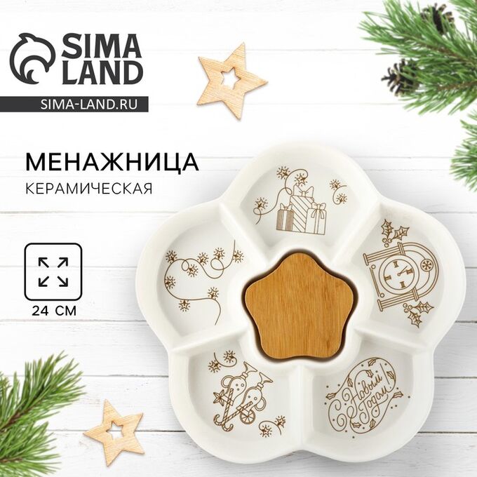Дорого внимание Менажница новогодняя «С Новым годом» с 5 ячейками, d=24 см