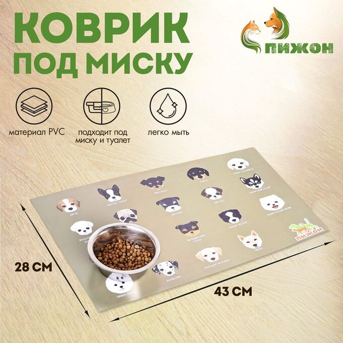 Коврик под миску &quot;Пижон&quot; 43 х 28 см &quot;Породы собак&quot;