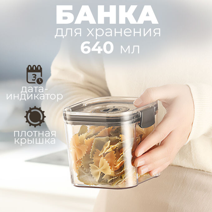 West Банка для хранения сыпучих продуктов с дата-индикатором, 640 мл