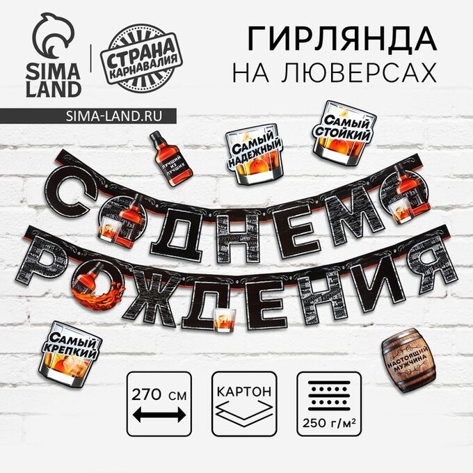 Страна карнавалия Гирлянда на люверсах с украшениями 5 шт. «С Днем рождения», черный, длина 270 см