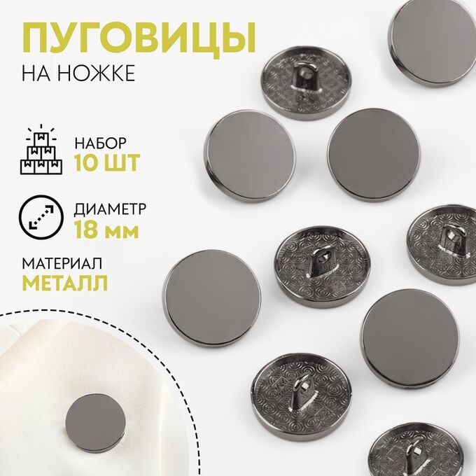 Арт Узор Пуговицы на ножке, металлические, d=18 мм, набор 10 шт., чёрный никель