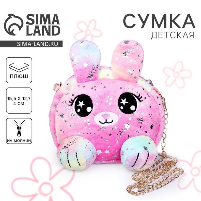 Milo toys Сумка детская меховая «Зайчик», розовая, 15.5x12.7x4 см