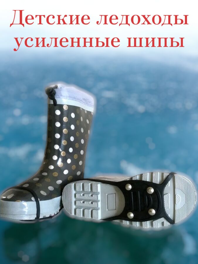 Нет Бренда Ледоходы детские (ледоступы) МИНИ ПЛЮС 4+4 шипа (РАЗМЕР 29-35), шипы из ПОБЕДИТА, Россия