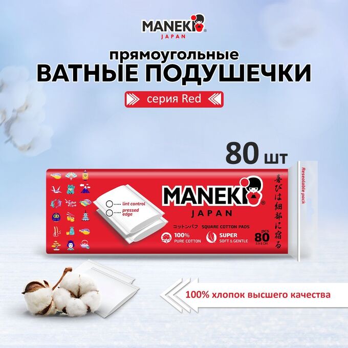 * Подушечки ватные гигиенические &quot;MANEKI&quot;, прямоугольные, с пресс-линиями, 80 шт./упак