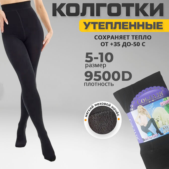 Exclusive Женские колготки, утепленные Plus Size &quot;Соблазн&quot; 9500D, 5-10 размер