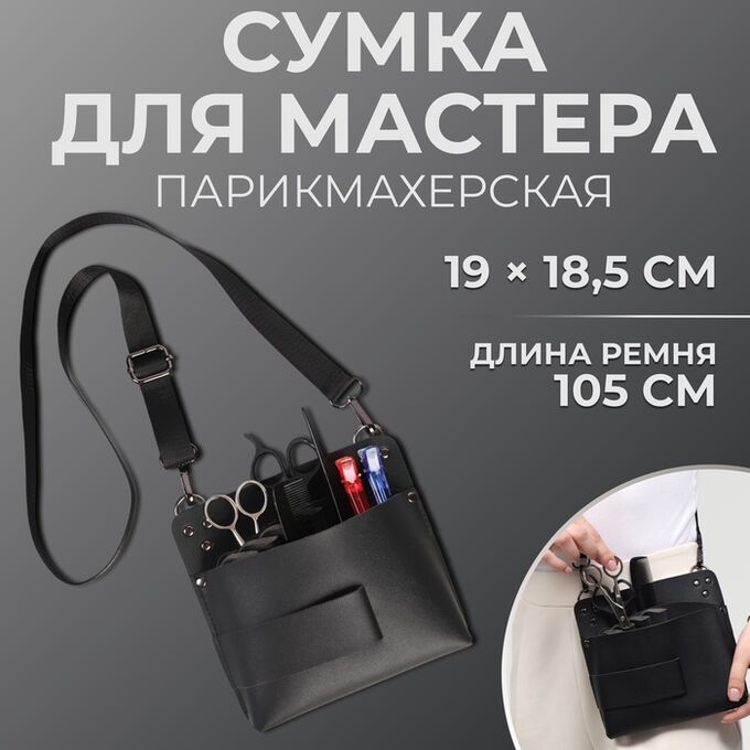QF Сумка для мастера 19 x 18,5 см, длина ремня 105 см, цвет чёрный