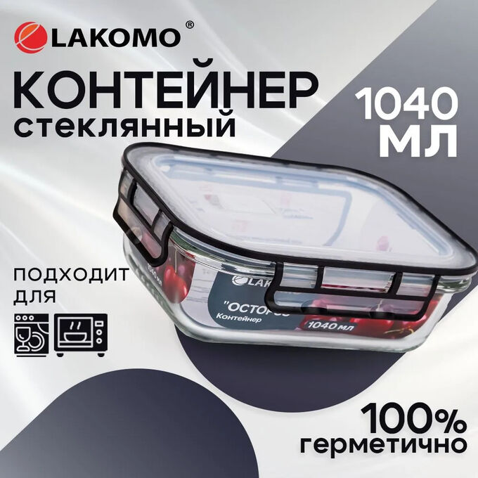 LAKOMO &quot;Octopus&quot; Контейнер стекло 1,04л прям. 21х16х7см