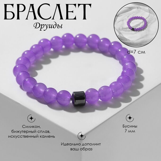QF Браслет ассорти «Друиды» мелирий, цвет серо-фиолетовый, шар №8
