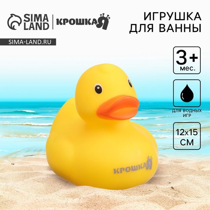 Резиновая игрушка для ванны Крошка Я «Уточка Крошка Я», 8,5 см