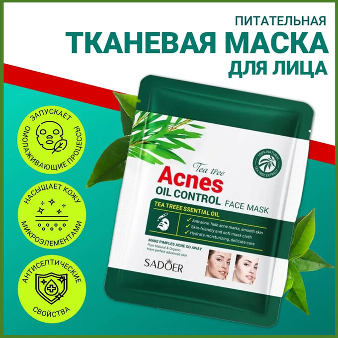 Товары для красоты и здоровья Тканевая маска для лица анти-акне с экстрактом чайного дерева