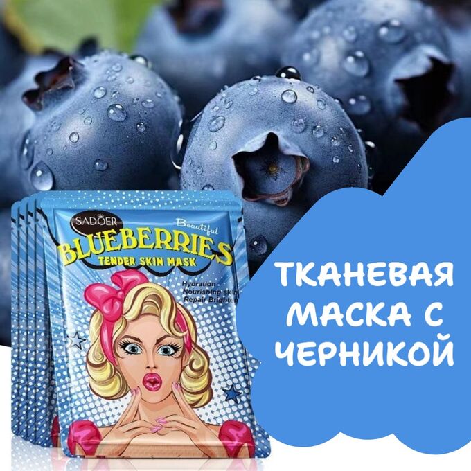 SADOER Тканевая маска с черникой, 25 мл