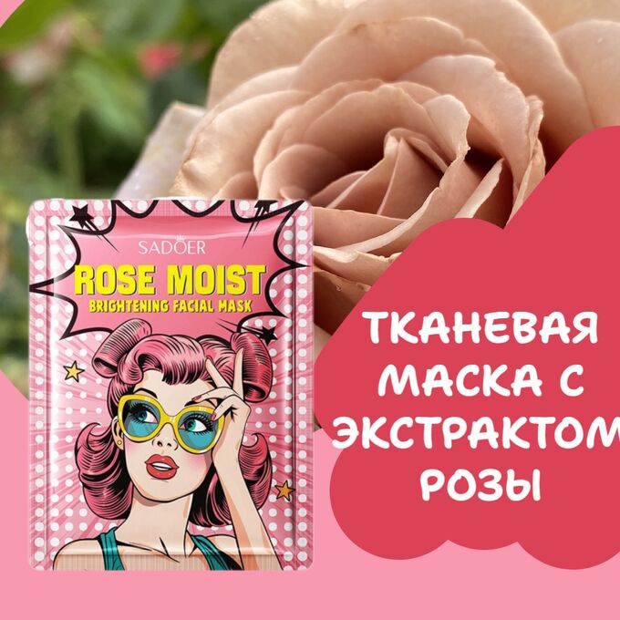 SADOER Тканевая маска с экстрактом розы