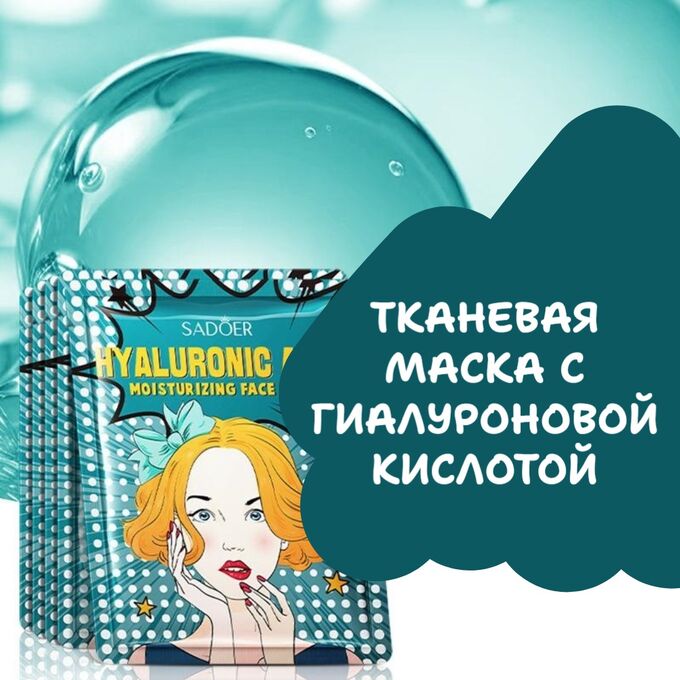 SADOER Тканевая маска с гиалуроновой кислотой, 25 мл