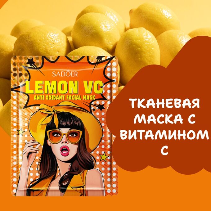 SADOER Тканевая маска с витамином С