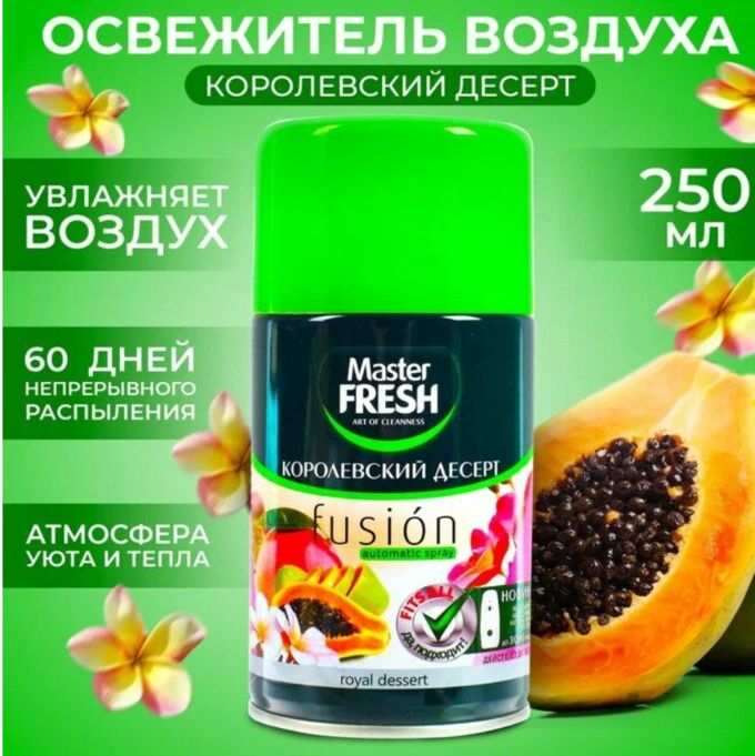 Master Fresh освежитель воздуха СМЕННЫЙ БАЛЛОН д/авт.спрея КОРОЛЕВСКИЙ ДЕСЕРТ 250 мл