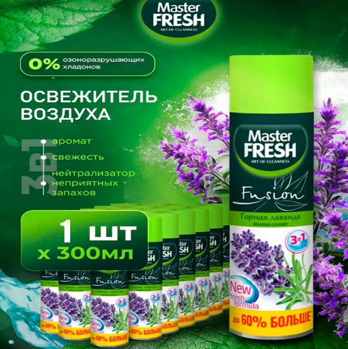 ARVITEX Master Fresh освежитель воздуха ГОРНАЯ ЛАВАНДА