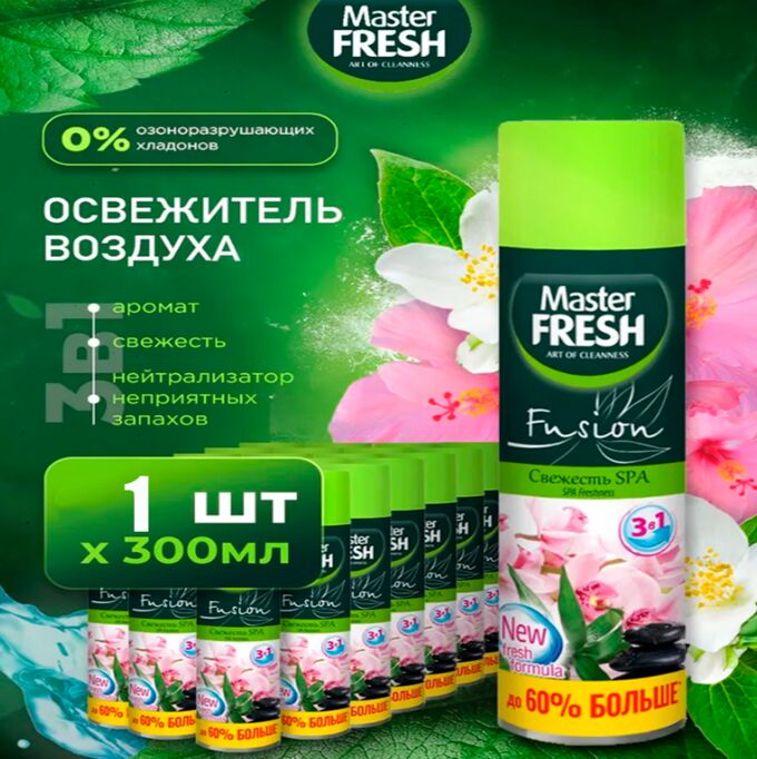 ARVITEX Master Fresh освежитель воздуха СПА 300 мл