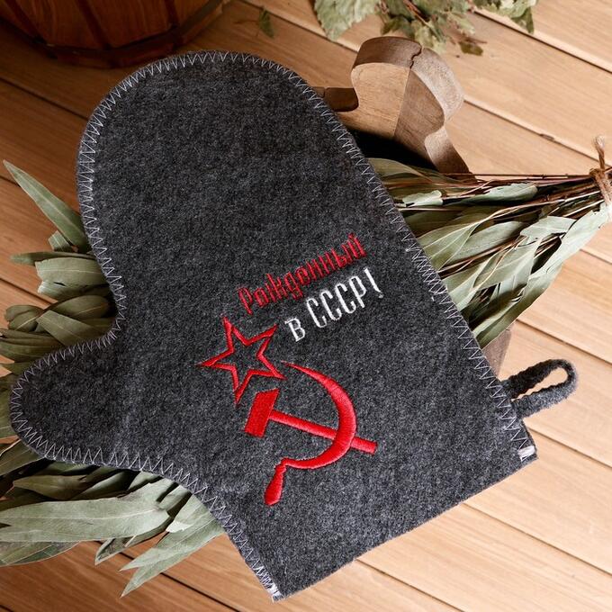 Рукавица для бани с вышивкой &quot;Рождённый в СССР, серп и молот&quot;, серая