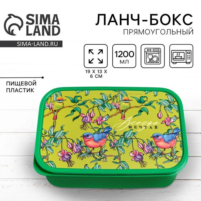 FoodVibes Ланч - бокс прямоугольный «Мечтай», 1200 мл