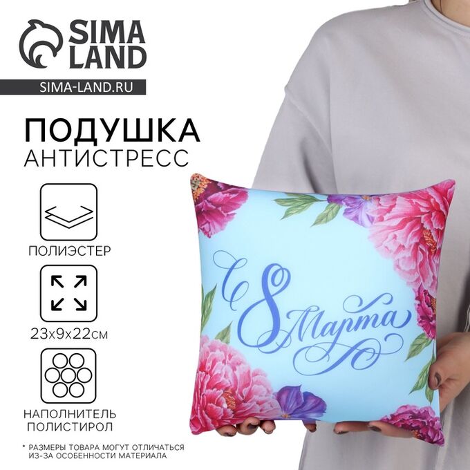 mni mnu Подушка декоративная антистресс «С 8 Марта», 21х20 см