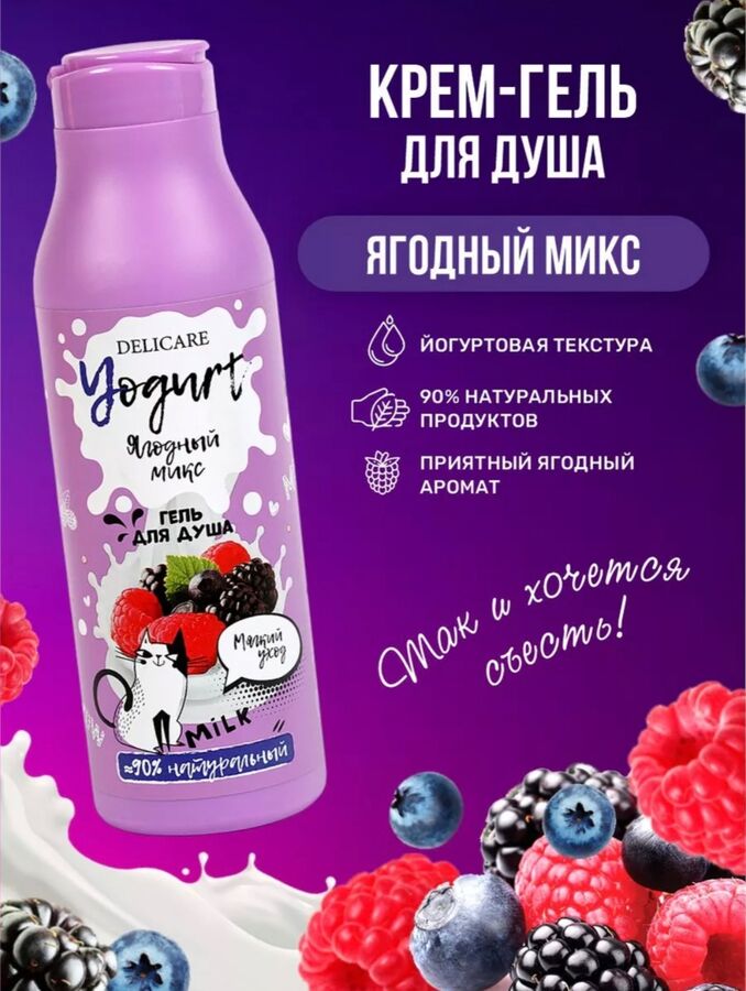 Delicare для душа гель YOGURT Ягодный микс 400мл