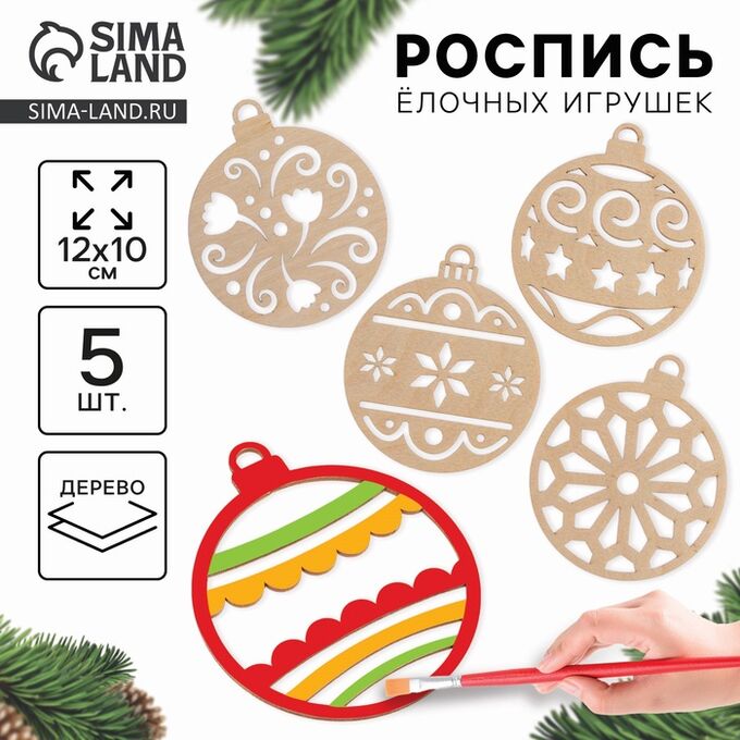 Лесная мастерская Заготовки для творчества на новый год «Шары с узором»