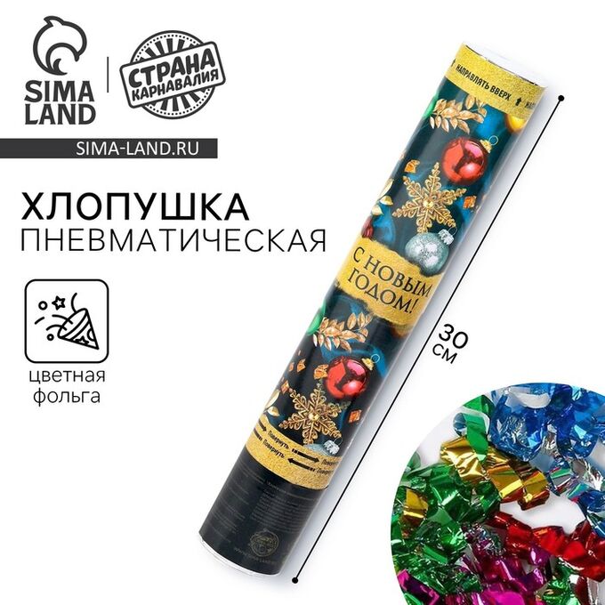 Страна карнавалия Хлопушка пневматическая «С Новым Годом!», игрушки, 30 см