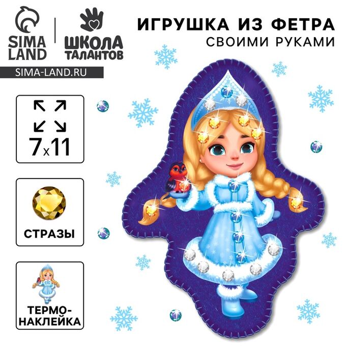 Школа талантов Игрушка из фетра своими руками на новый год «Веселая снегурочка»‎, набор для творчества