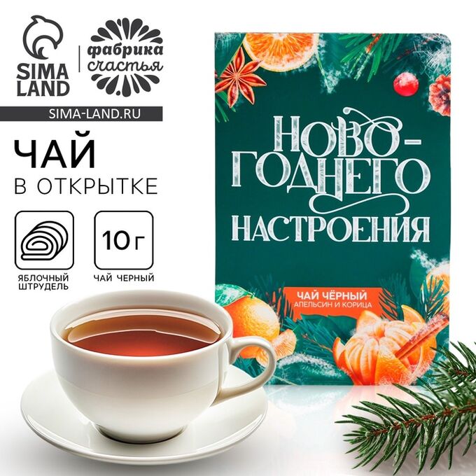 Фабрика счастья Чай новогодний в открытке «Новогоднего настроения», вкус: яблочный штрудель, 10 г