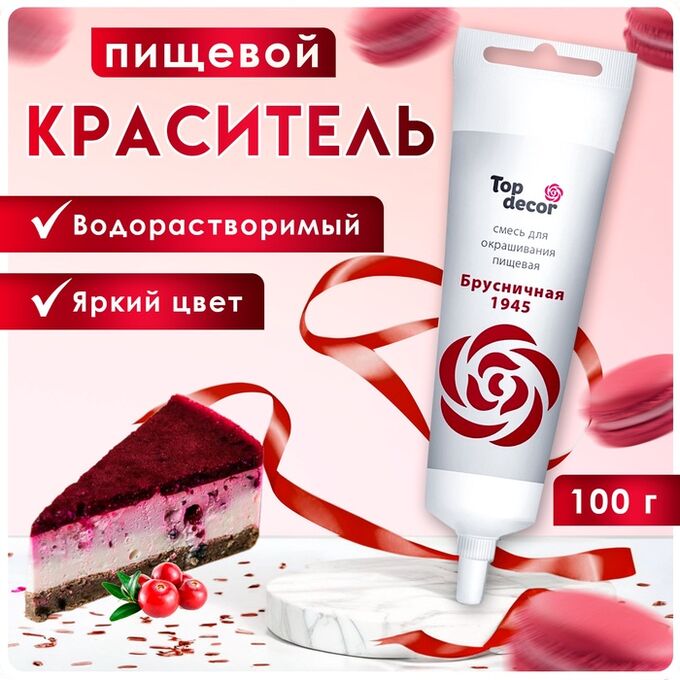 Топ Декор Пищевой краситель Top Decor гелевый «Брусничная», 100 г