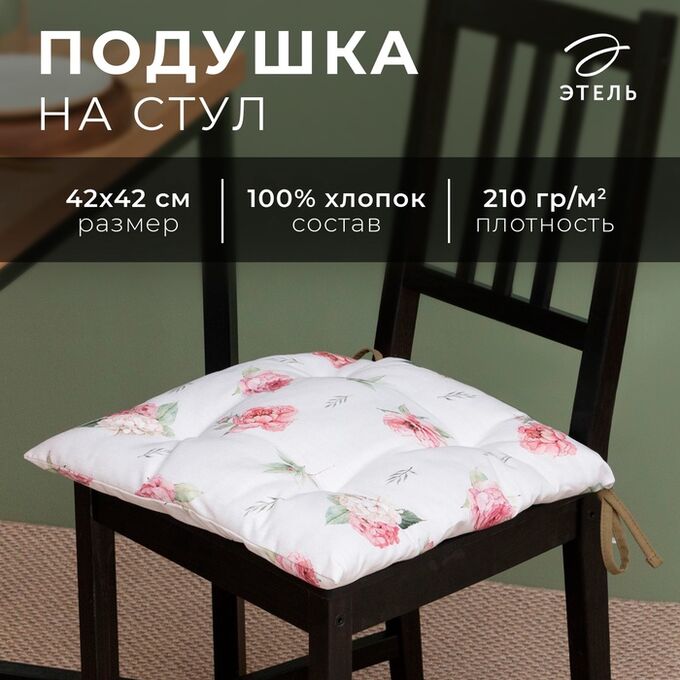 Сидушка на стул Этель Tenderness, 42x42 см, 100% хлопок, репс 210 г/м²