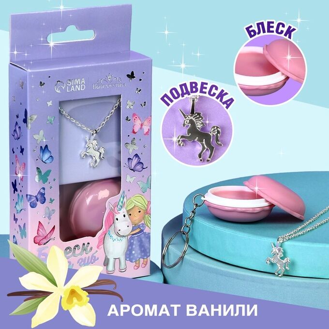 Выбражулька Блеск для губ с подвеской «Ты прекрасна», 10 гр