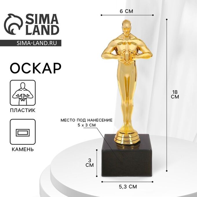 СИМА-ЛЕНД Наградная фигура под нанесение «Оскар», подставка камень черная, 18x6 см