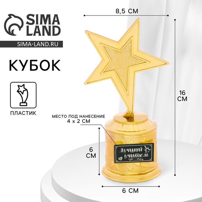 СИМА-ЛЕНД Кубок наградная фигура: звезда учителю «Лучший учитель» золото, пластик, 16 х 8,5 х 6 см