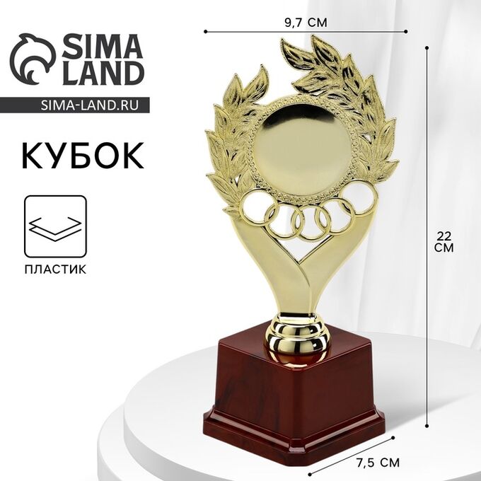 СИМА-ЛЕНД Кубок наградная фигура, золото, подставка пластик 22 см